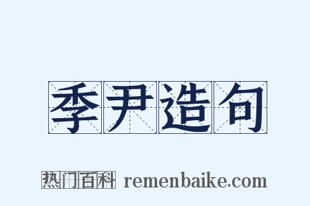 季尹造句是什么意思的图片